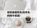 给的成语开头(给开头的四字成语)
