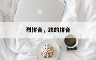 烈拼音，跌的拼音