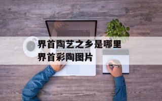 界首陶艺之乡是哪里 界首彩陶图片