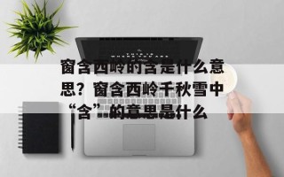 窗含西岭的含是什么意思？窗含西岭千秋雪中“含”的意思是什么