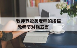 教师节赞美老师的成语 教师节对联五言