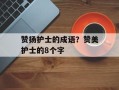 赞扬护士的成语？赞美护士的8个字