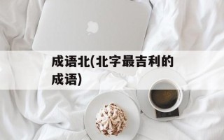 成语北(北字最吉利的成语)