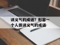 讲义气的成语？形容一个人很讲义气的成语