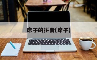 席子的拼音(席子)