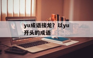 yu成语接龙？以yu开头的成语