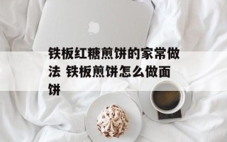 铁板红糖煎饼的家常做法 铁板煎饼怎么做面饼