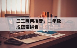 三三两两拼音，二年级成语带拼音