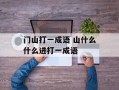 门山打一成语 山什么什么进打一成语