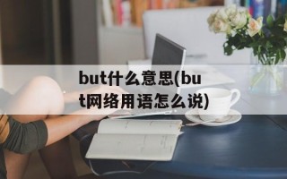 but什么意思(but网络用语怎么说)