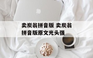 卖炭翁拼音版 卖炭翁拼音版原文光头强