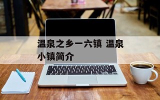 温泉之乡一六镇 温泉小镇简介