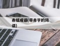 赤组成语(带赤字的词语)