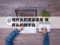 领开头的成语接龙 领开头的四字词