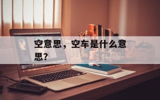 空意思，空车是什么意思？