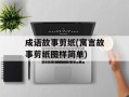成语故事剪纸(寓言故事剪纸图样简单)