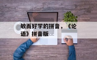 敏而好学的拼音，《论语》拼音版