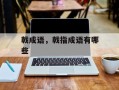 戟成语，戟指成语有哪些