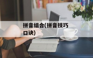 拼音组合(拼音技巧 口诀)