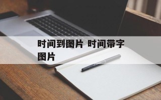 时间到图片 时间带字图片
