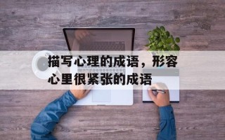 描写心理的成语，形容心里很紧张的成语