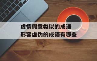 虚情假意类似的成语 形容虚伪的成语有哪些