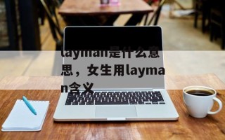 layman是什么意思，女生用layman含义