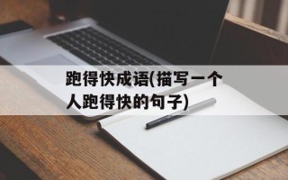 跑得快成语(描写一个人跑得快的句子)