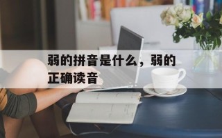 弱的拼音是什么，弱的正确读音