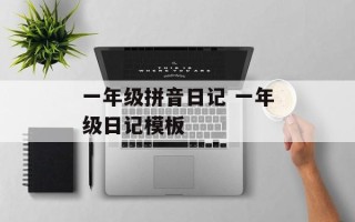 一年级拼音日记 一年级日记模板