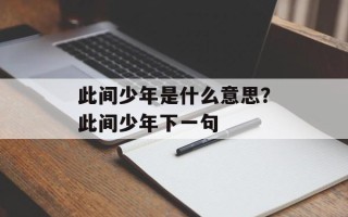 此间少年是什么意思？此间少年下一句