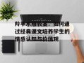 羚羊木雕教案：如何通过经典课文培养学生的情感认知与价值观