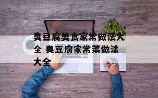 臭豆腐美食家常做法大全 臭豆腐家常菜做法大全