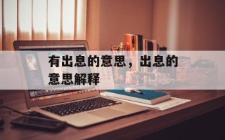 有出息的意思，出息的意思解释