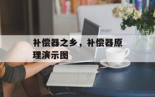补偿器之乡，补偿器原理演示图