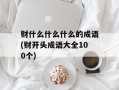 财什么什么什么的成语(财开头成语大全100个)
