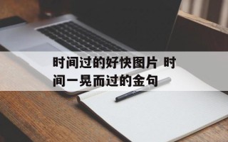时间过的好快图片 时间一晃而过的金句
