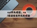 nai开头成语，nai成语接龙开头的成语