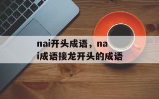 nai开头成语，nai成语接龙开头的成语