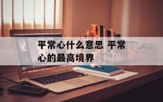 平常心什么意思 平常心的最高境界