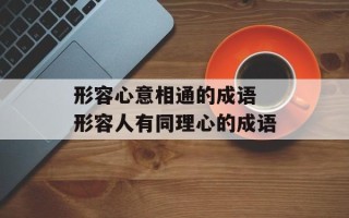形容心意相通的成语 形容人有同理心的成语