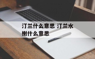 汀兰什么意思 汀兰水榭什么意思