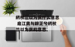 纫秋兰以为佩什么意思 扈江离与辟芷兮纫秋兰以为佩的意思