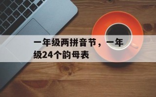 一年级两拼音节，一年级24个韵母表