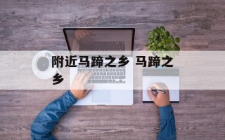 附近马蹄之乡 马蹄之乡