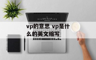 vp的意思 vp是什么的英文缩写