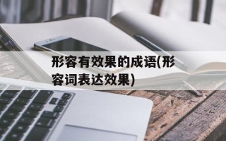 形容有效果的成语(形容词表达效果)