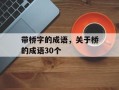 带桥字的成语，关于桥的成语30个