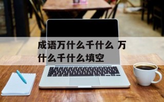 成语万什么千什么 万什么千什么填空