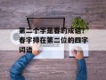第二个字是春的成语？春字排在第二位的四字词语